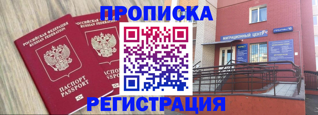 прописка для работы в Новороссийске